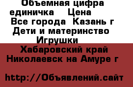 Объемная цифра (единичка) › Цена ­ 300 - Все города, Казань г. Дети и материнство » Игрушки   . Хабаровский край,Николаевск-на-Амуре г.